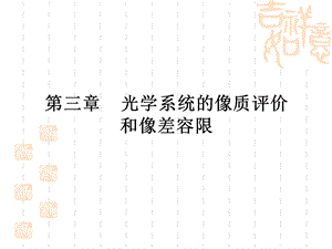 光学设计光学系统的像质评价和像差容限教学课件.ppt