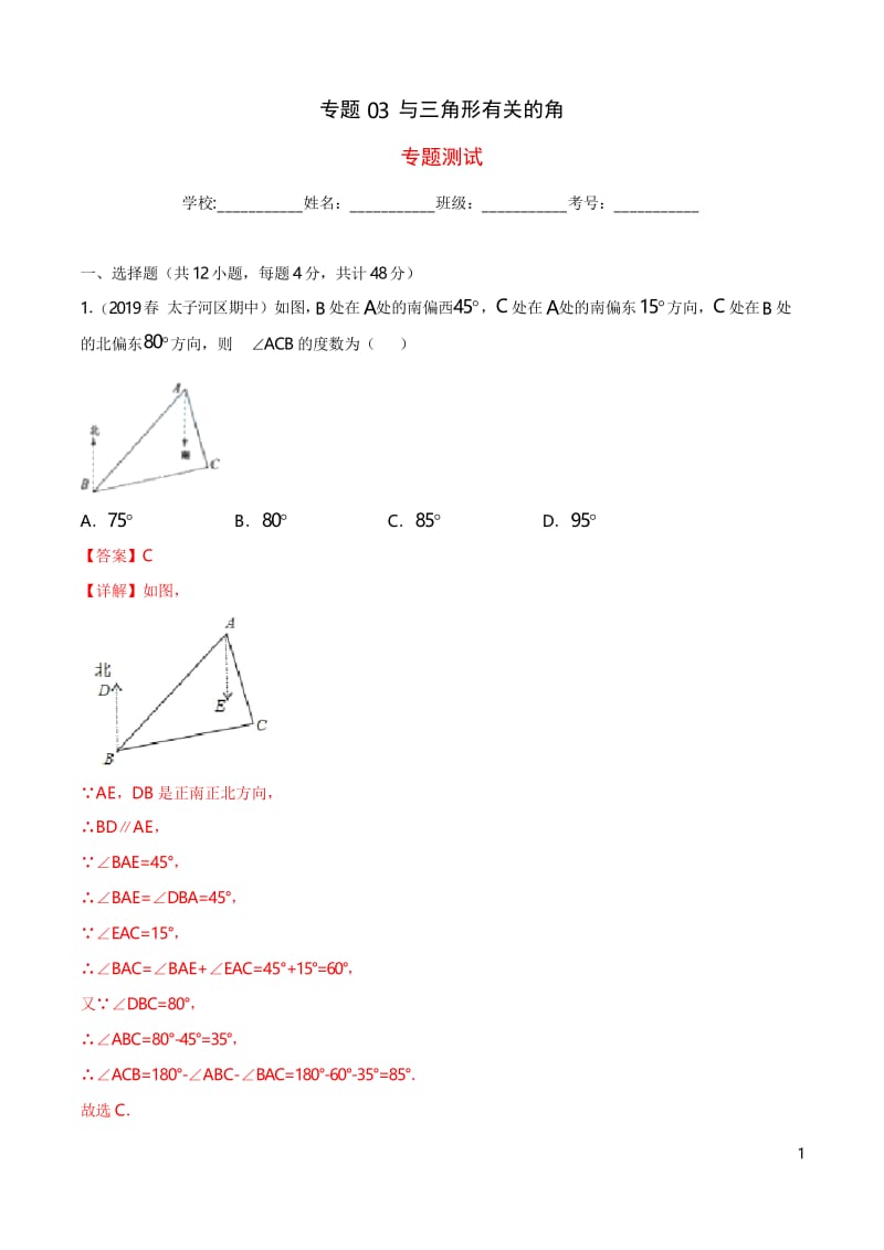 专题03 与三角形有关的角(专题测试)(解析版).docx_第1页