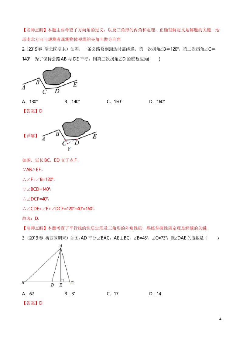 专题03 与三角形有关的角(专题测试)(解析版).docx_第2页