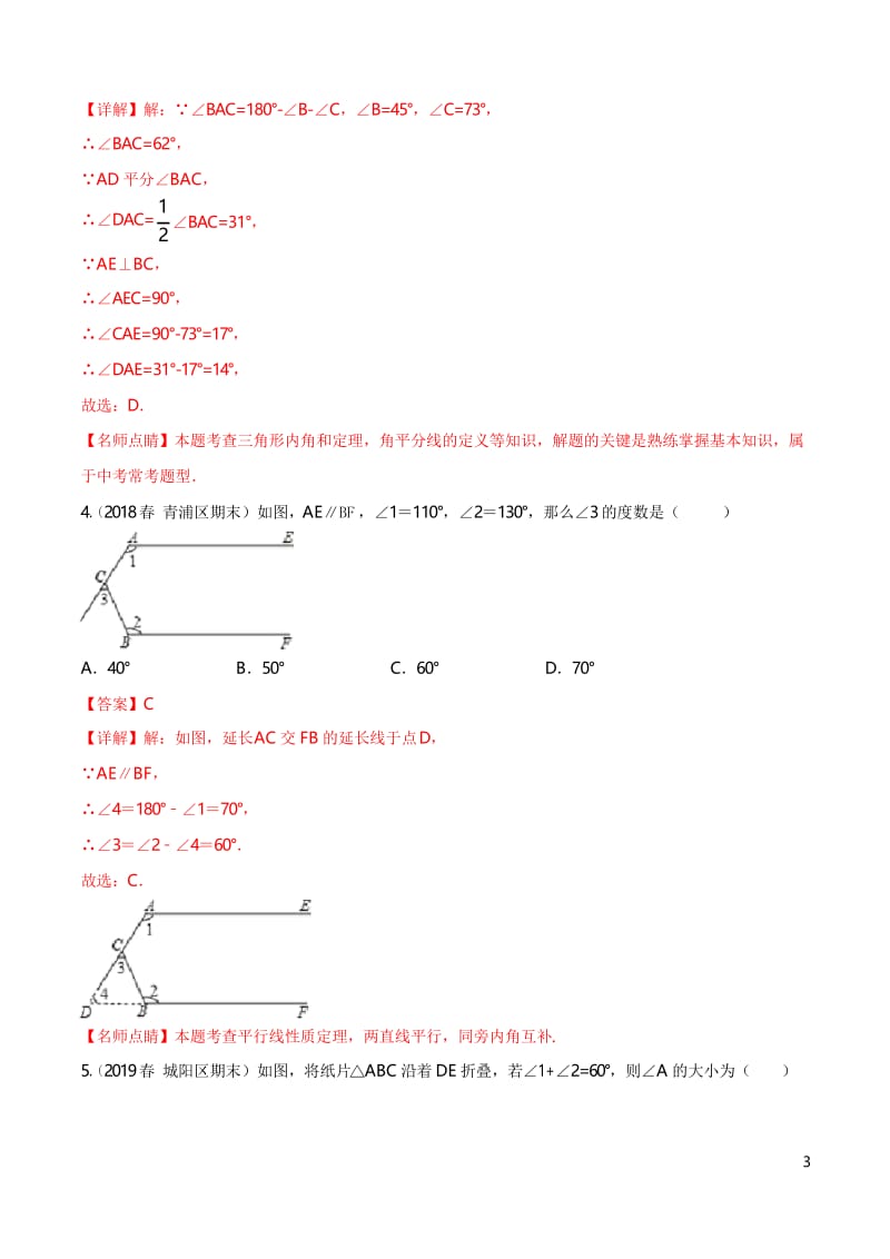 专题03 与三角形有关的角(专题测试)(解析版).docx_第3页