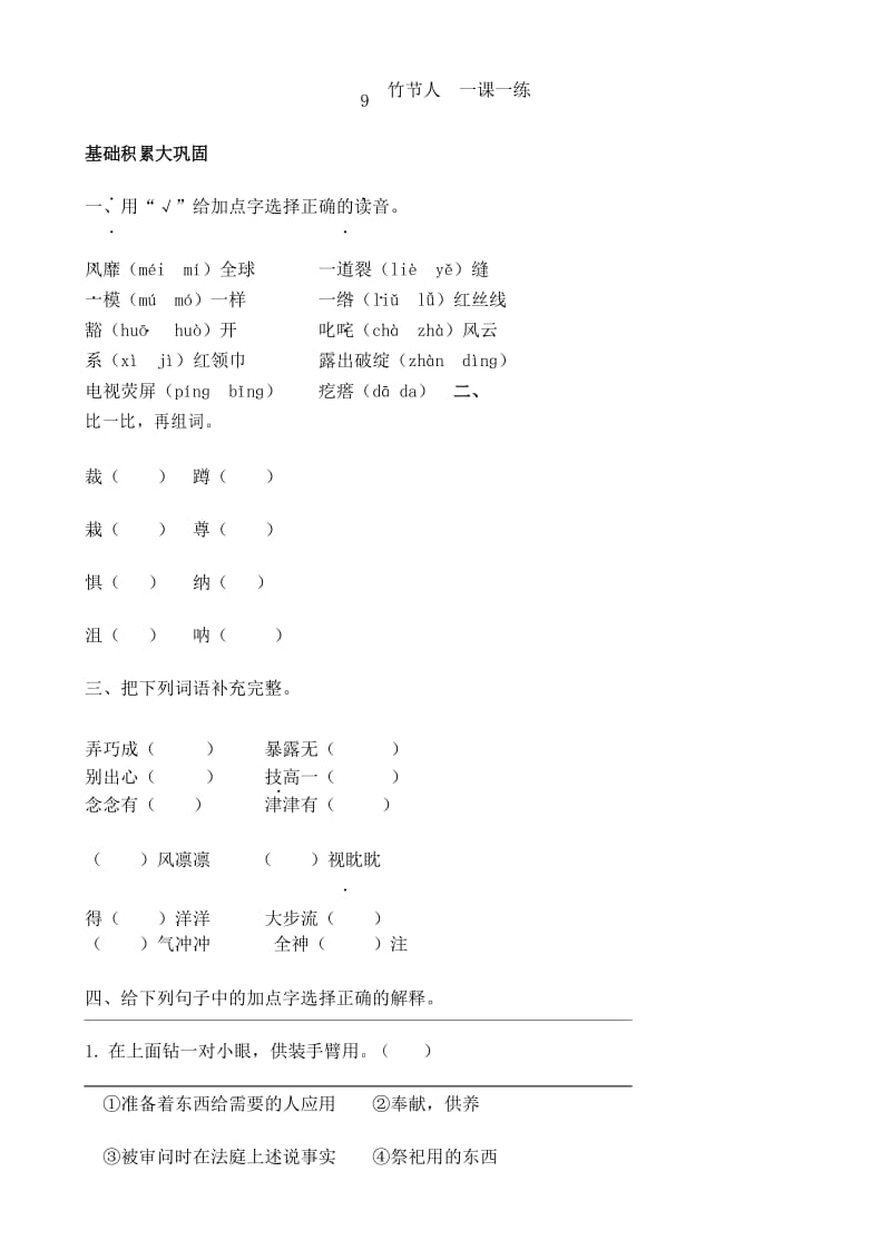 六年级上册语文 一课一练-9竹节人人教(部编版)(含答案).docx_第1页