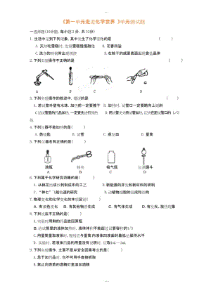 九年级化学上册 《第一单元走进化学世界 》单元测试题(人教版无标准答案).docx