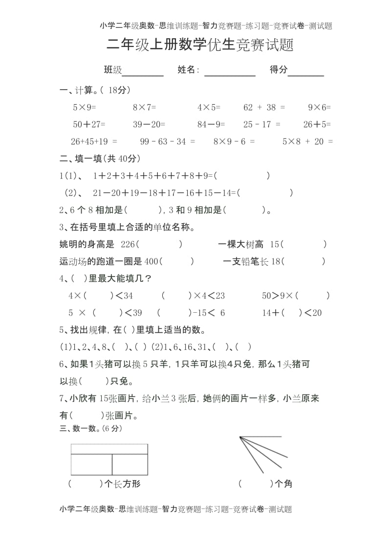 小学二年级上册数学优生竞赛试题(2页).docx_第1页