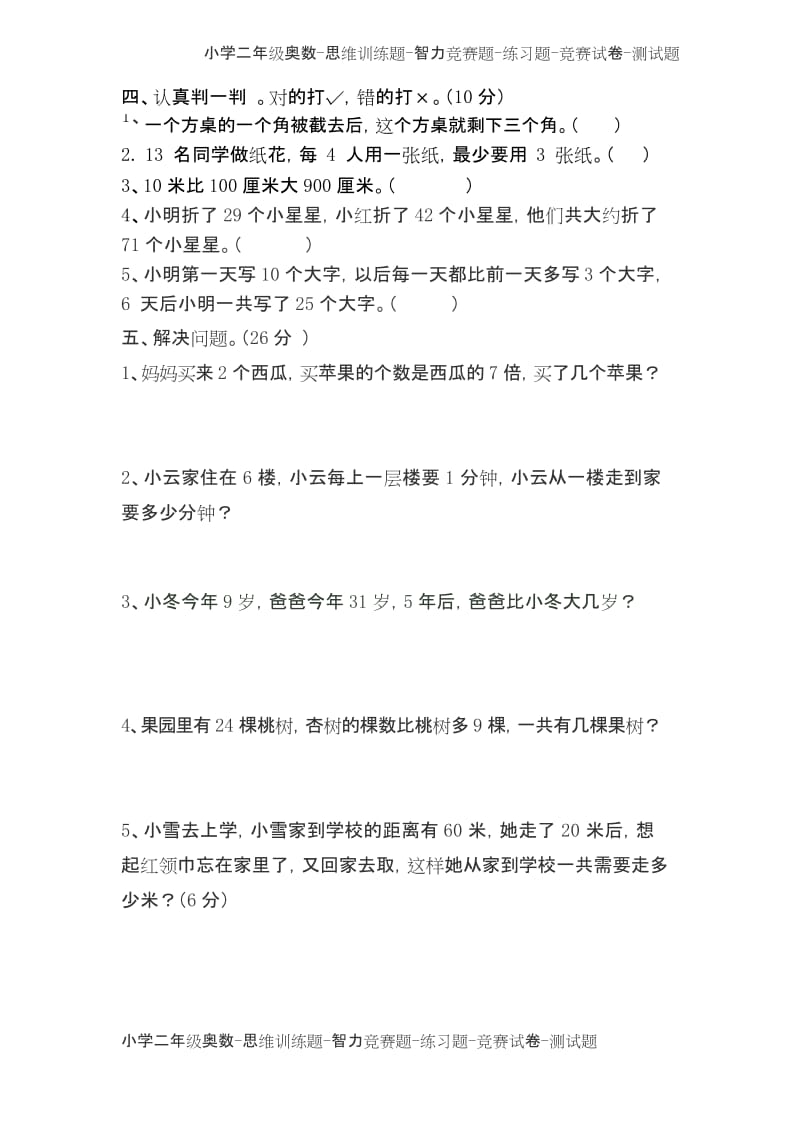 小学二年级上册数学优生竞赛试题(2页).docx_第2页