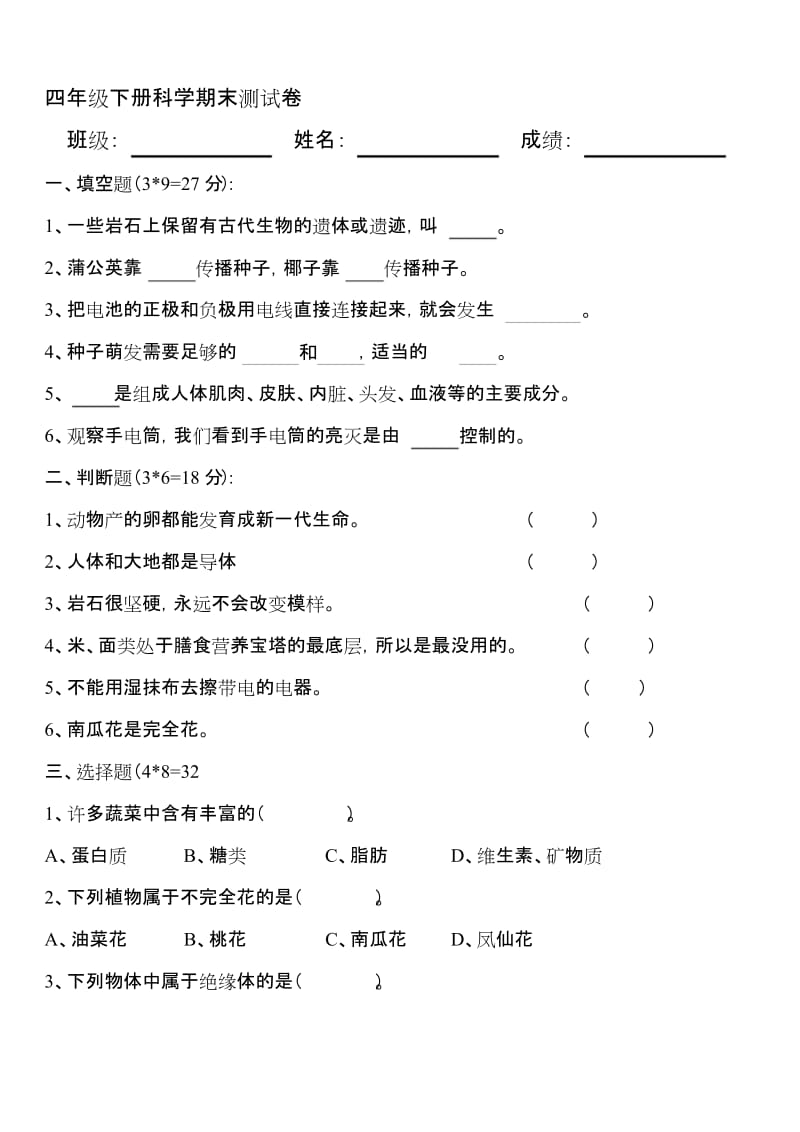 四年级下册科学期末试卷答案.docx_第1页