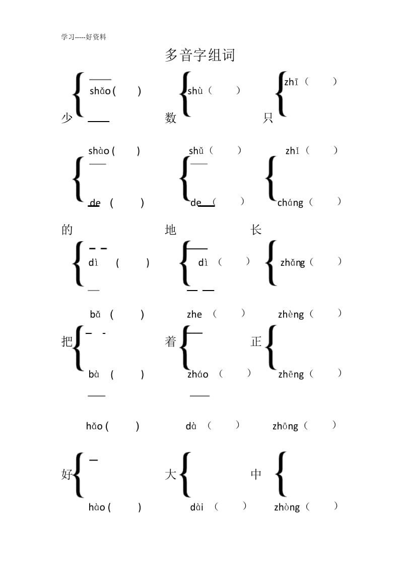 人教版多音字(一年级上)汇编.docx_第1页