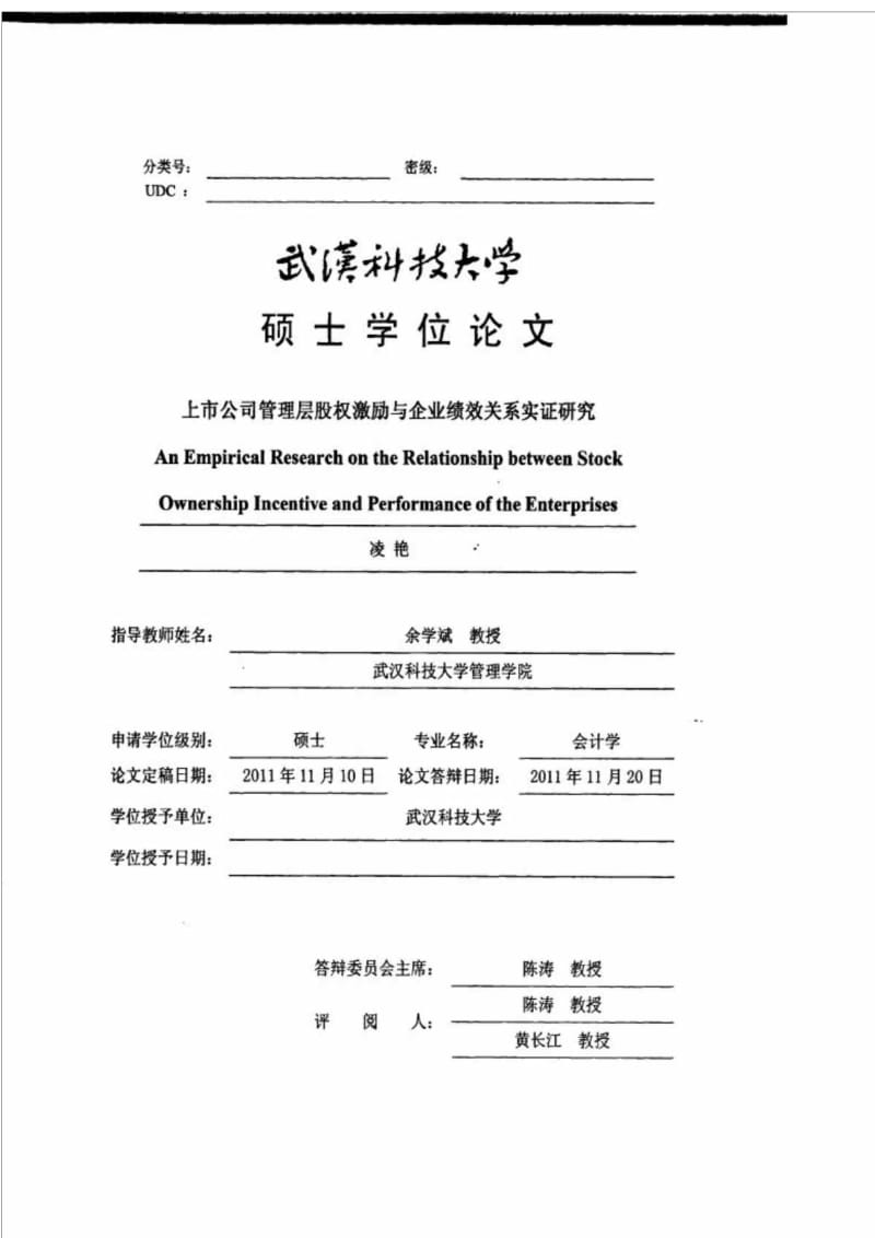 上市公司管理层股权激励与企业绩效关系实证研究.doc_第1页