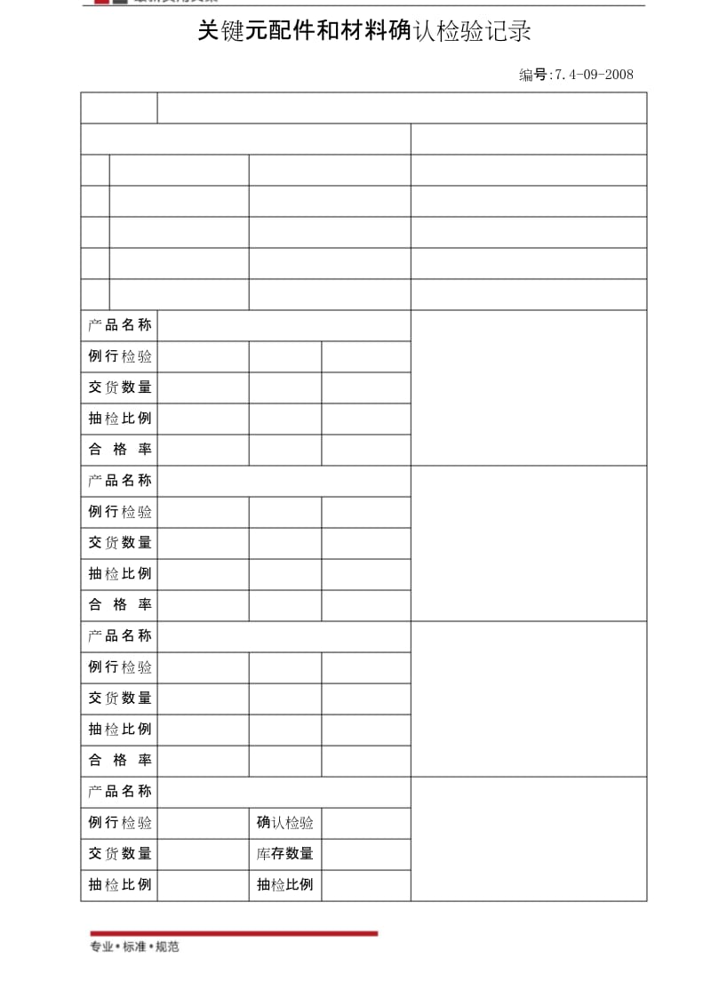 【范本】关键元配件和材料确认检验记录(标准模板).docx_第1页