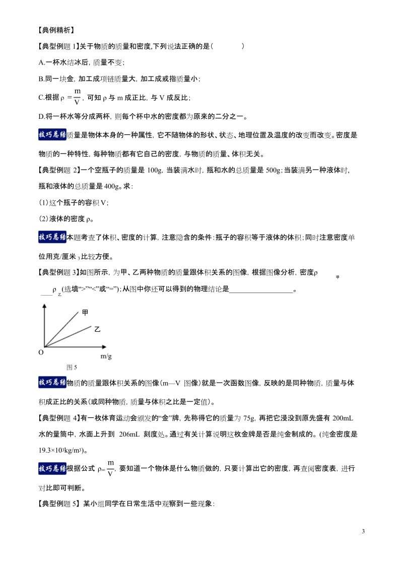 上海市2020年中考物理一模复习知识手册与必刷题专题6.1 密度(知识梳理 重难点分析)(原卷版).docx_第3页