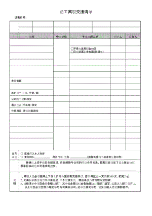 员工离职交接清单模版.docx