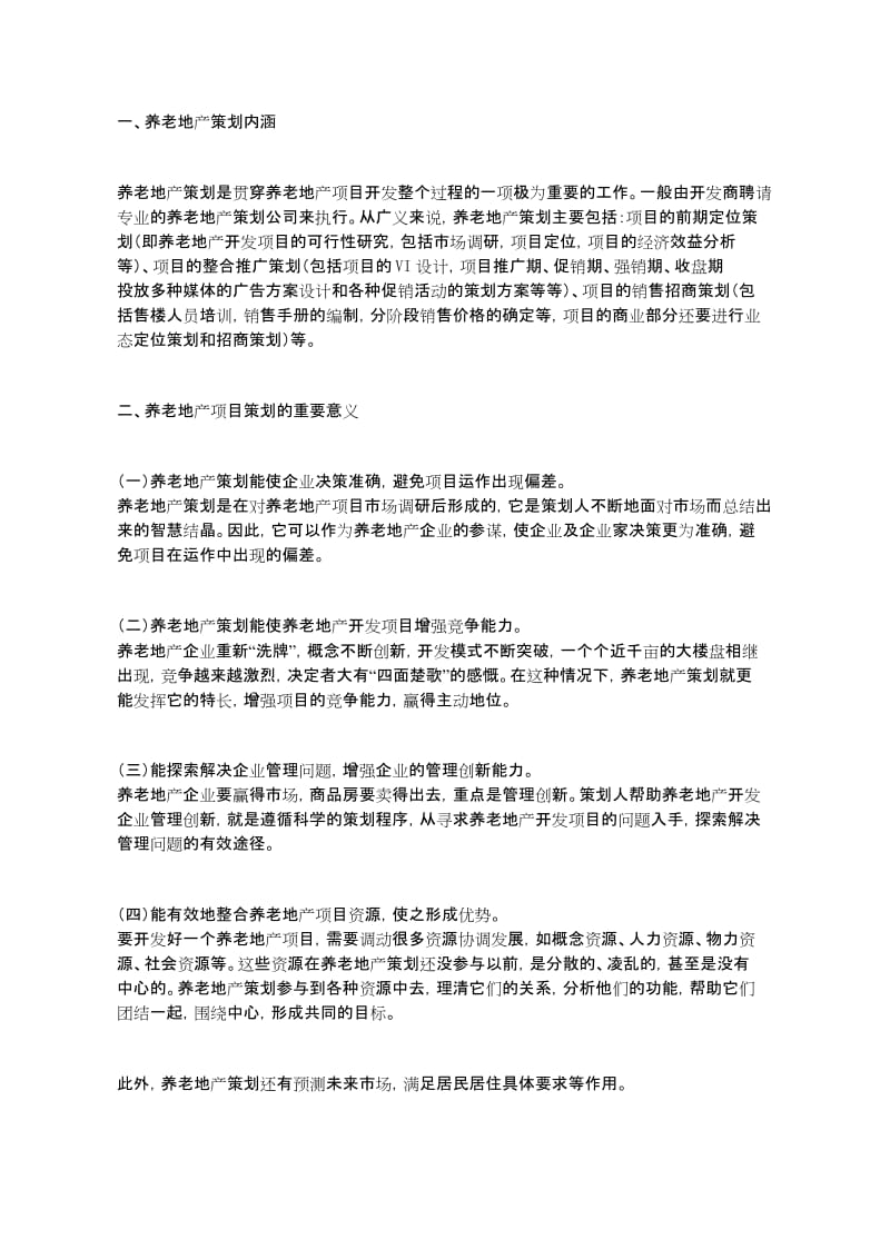 养老地产项目全程策划.docx_第1页