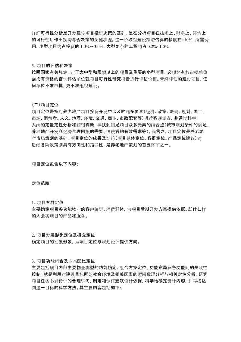 养老地产项目全程策划.docx_第3页