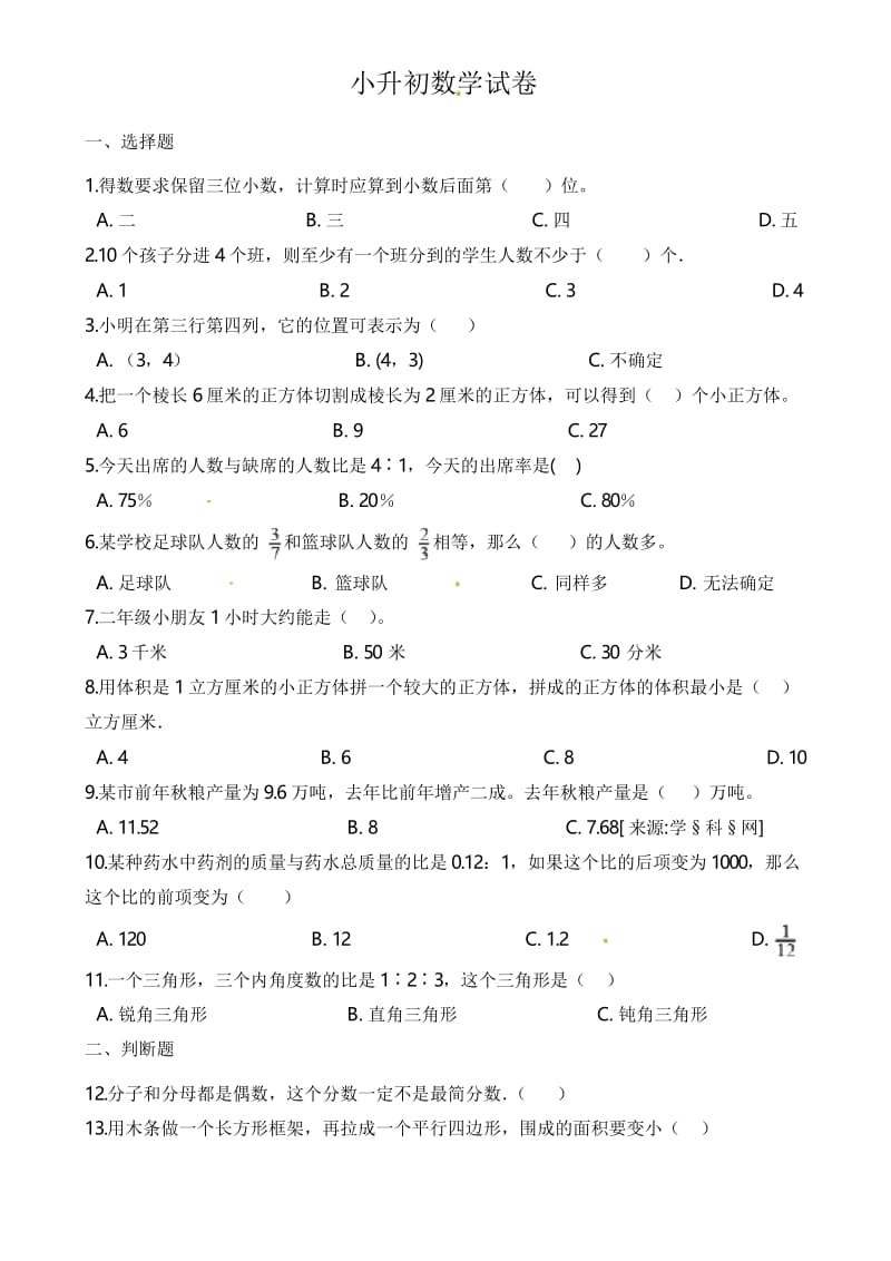 人教部编版2019-2020年六年级下册小升初数学试卷 (含解析).docx_第1页