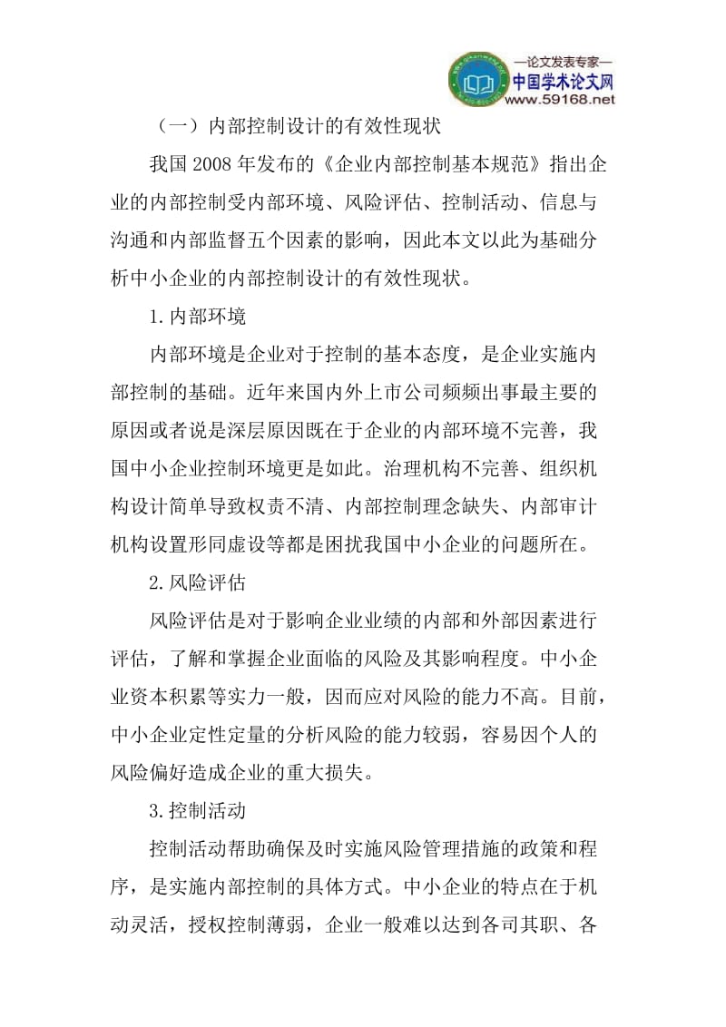 中小企业论文内部控制有效性论文：浅谈中小企业内部控制有效性.doc_第3页