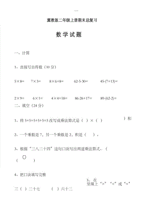 冀教版数学二年级上册期末总复习试题(2019级).docx