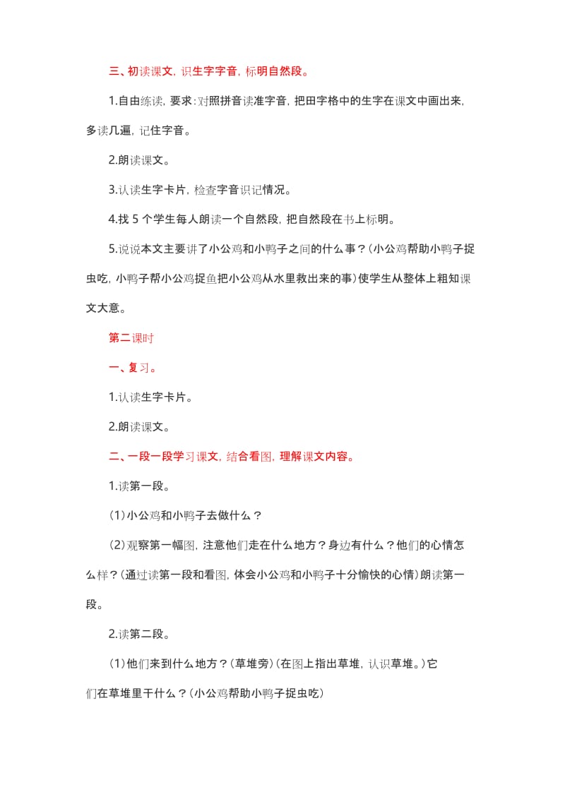 小学语文(部编版)一年级下册小公鸡和小鸭子教案.docx_第2页