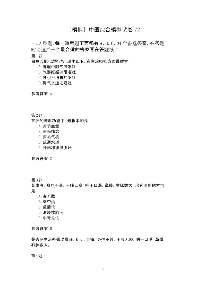 中医综合模拟试卷72.docx_第1页