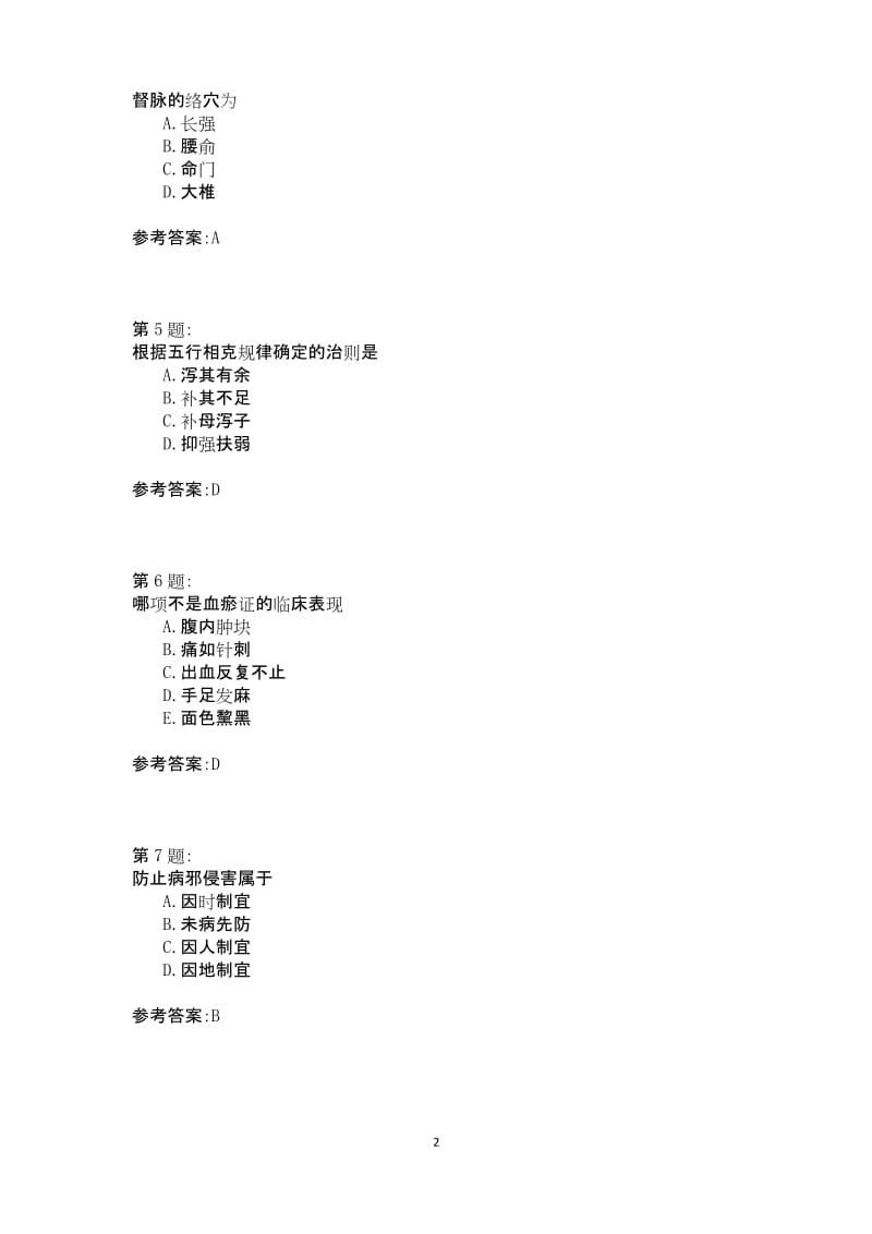 中医综合模拟试卷72.docx_第2页