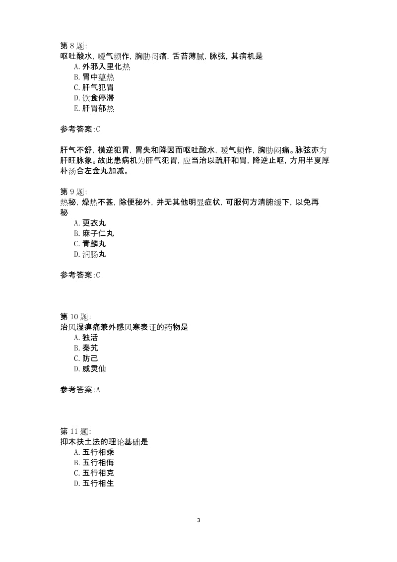 中医综合模拟试卷72.docx_第3页