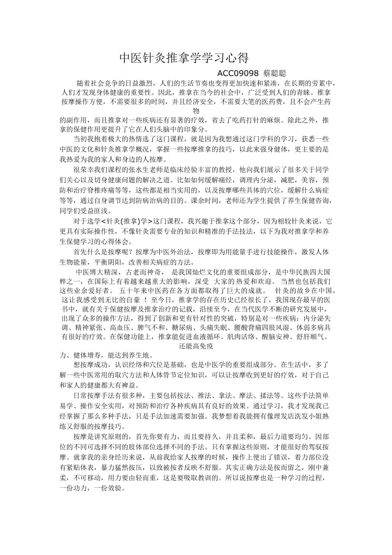 中医针灸推拿学入门学习心得.doc_第1页