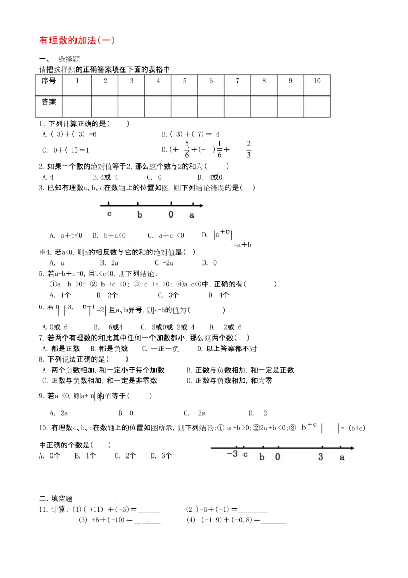 七年级数学上册《第一章-有理数》有理数的加法一练习题-(新版)新人教版名师优质资料.docx_第1页