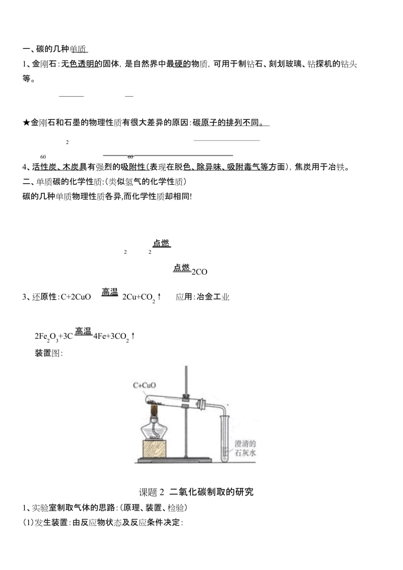 九年级化学上册第六单元知识点总结.docx_第1页