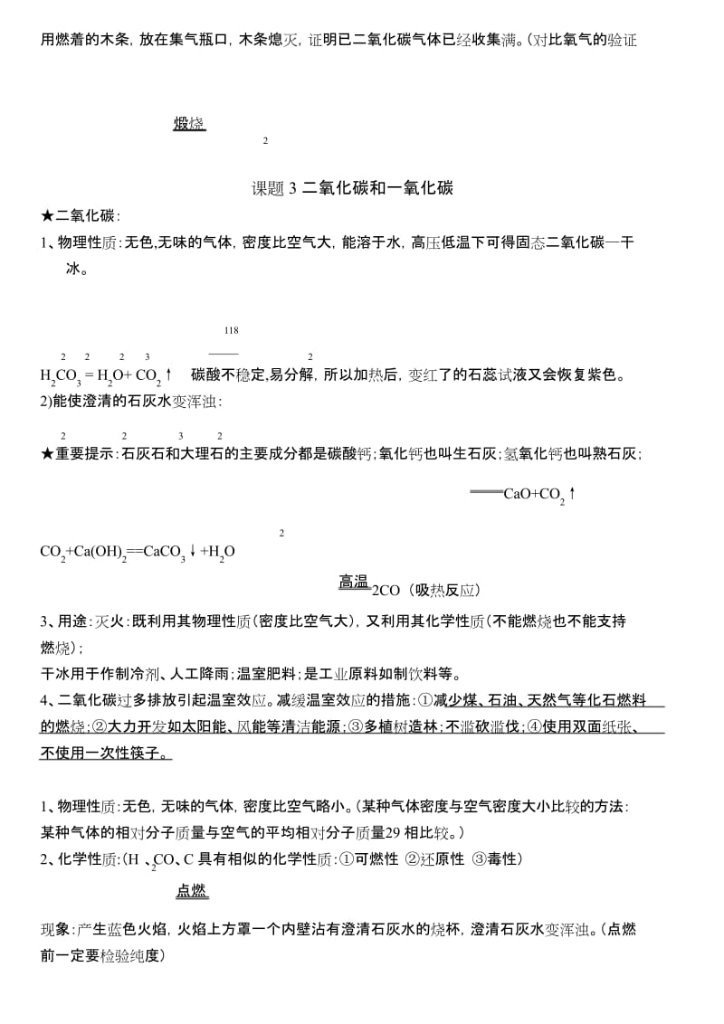 九年级化学上册第六单元知识点总结.docx_第3页