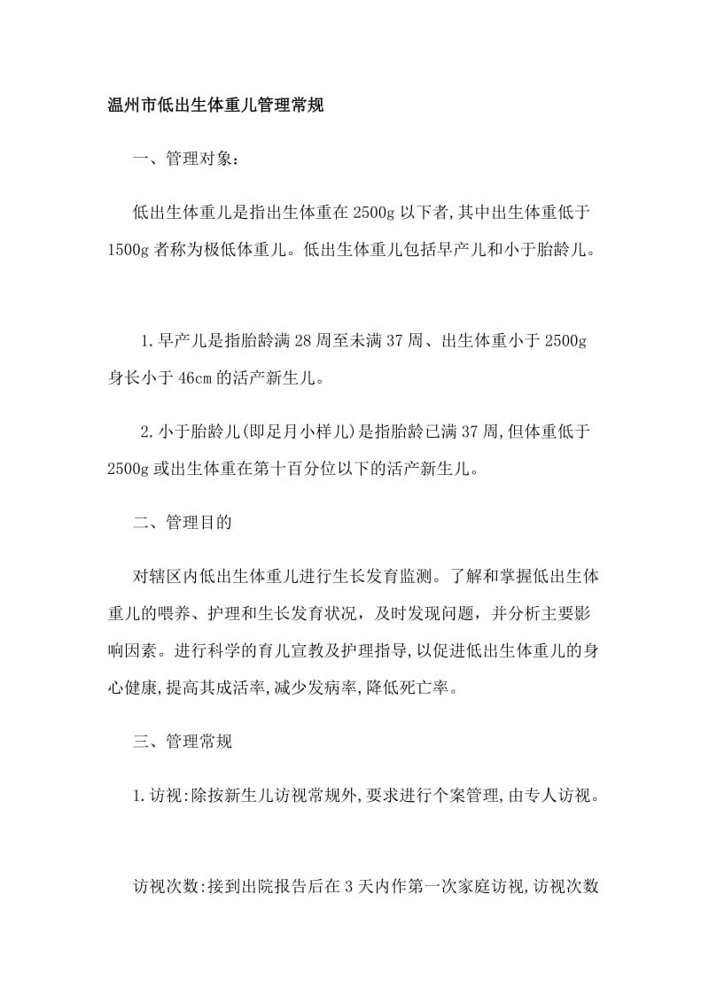 低出生体重儿管理常规.docx_第1页