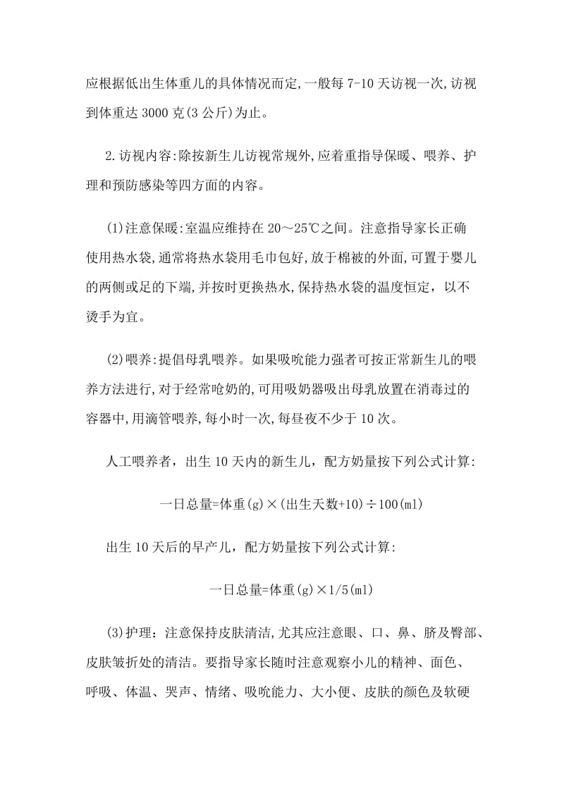 低出生体重儿管理常规.docx_第2页