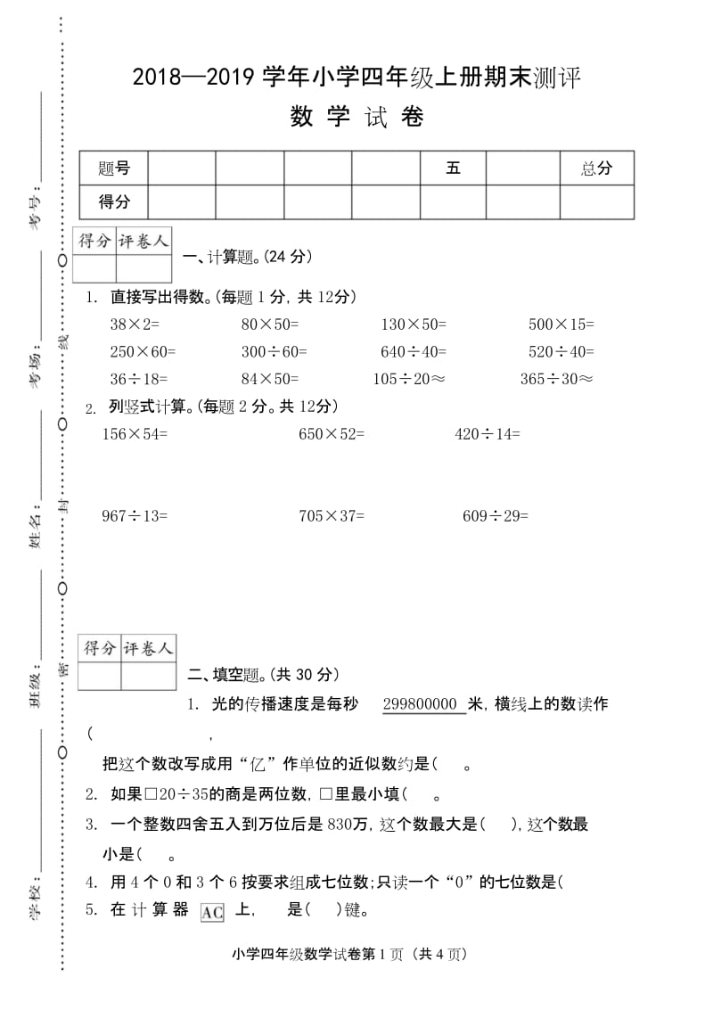 四年级上册数学期末试题丨2018-2019(无答案)湖北省宜昌市白沙驿小学期末数学测试卷一(无答案).docx_第1页