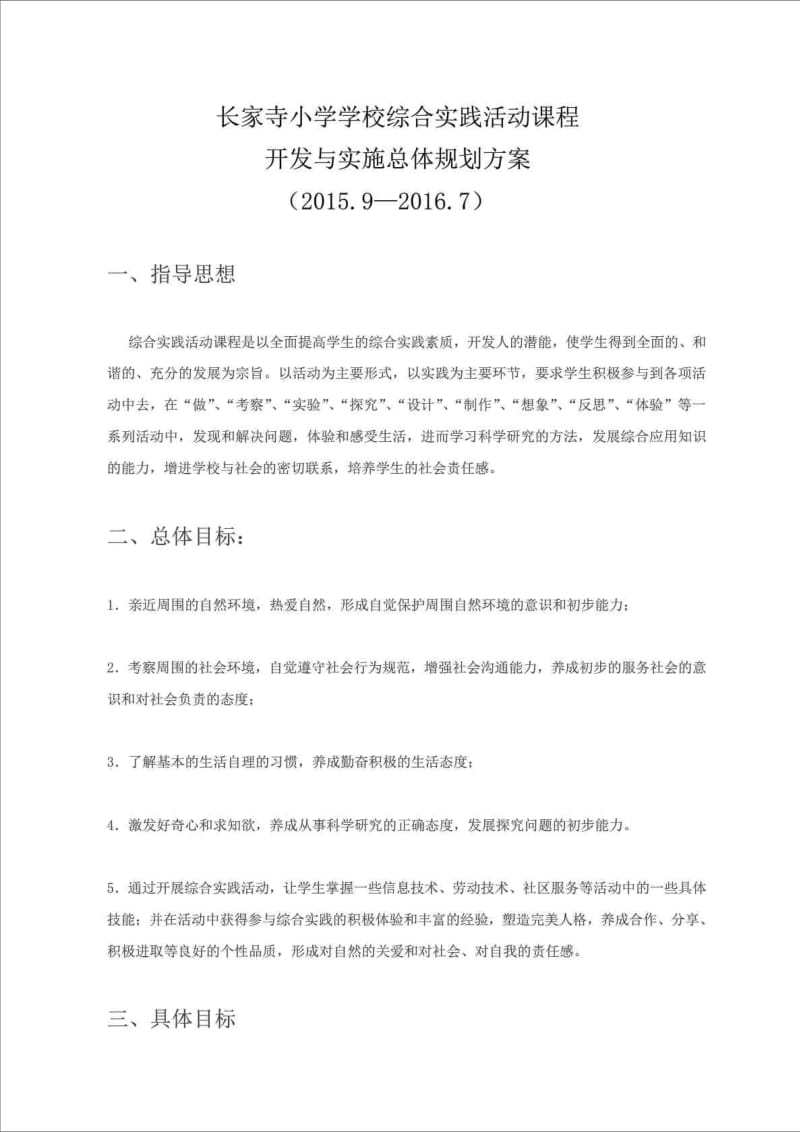 小学学校综合实践活动课程开发与实施总体规划方案.doc_第1页