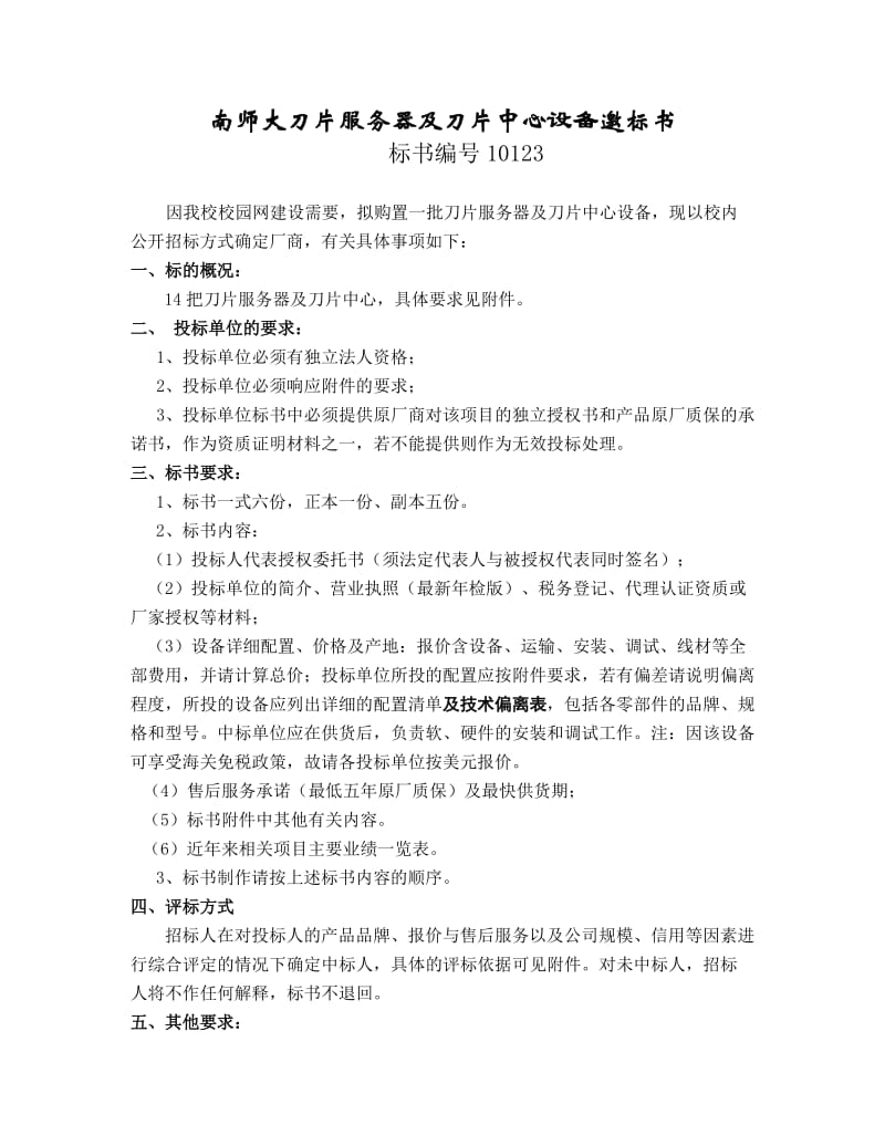 南师大刀片服务器及刀片中心设备邀标书.doc_第1页