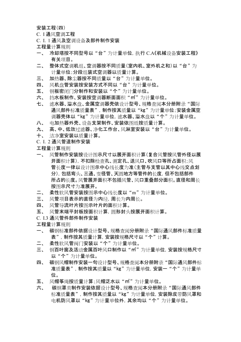 四川省清单计价定额工程量计算规则安装工程四.docx_第1页