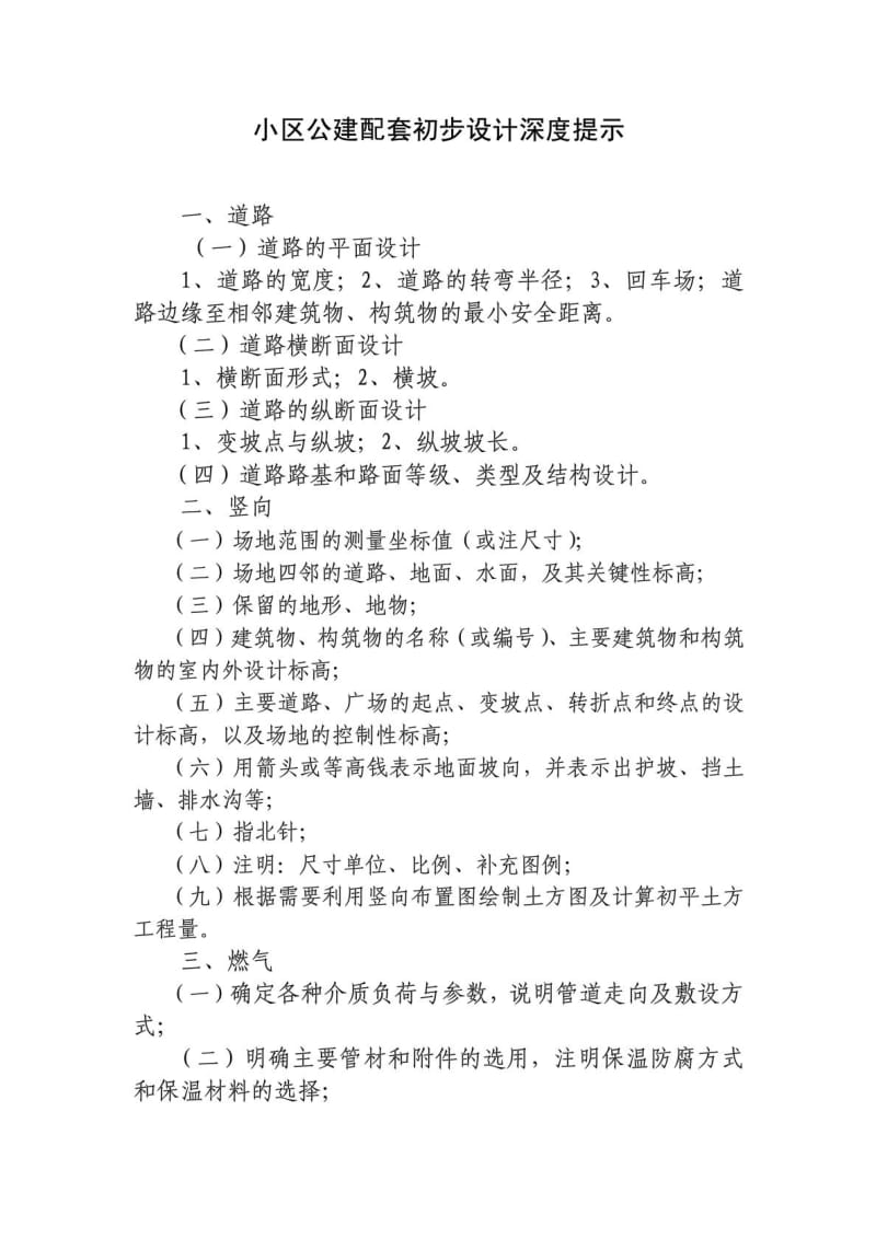 公建配套初步深度设计提示.doc_第1页