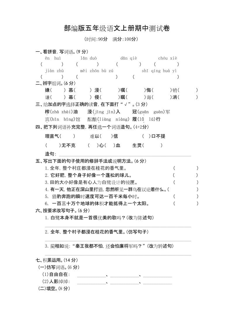 五年级上册语文试题-期中测试卷1(含答案)人教(部编版).docx_第1页