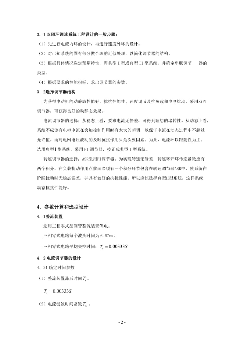 双闭环不可逆直流调速系统设计.doc_第2页