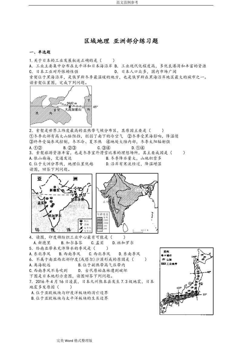 高中区域地理亚洲部分练习试题整理.doc_第1页
