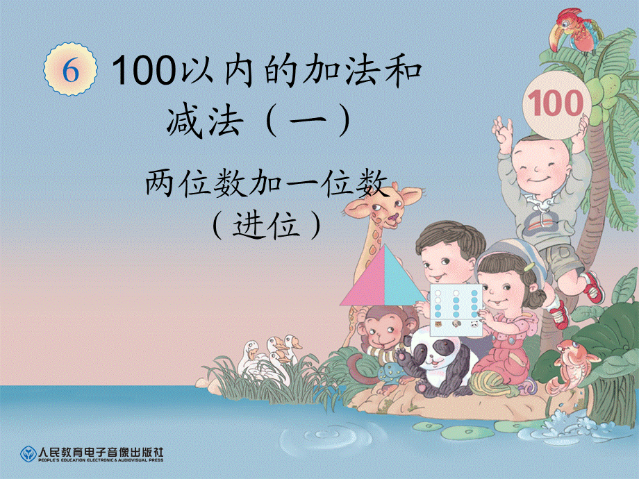 两位数加一位数(进位)[向阳教学].ppt_第1页