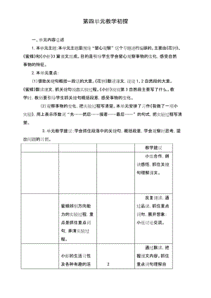 【优质】部编版语文三年级下册第四单元教学初探》教案.docx