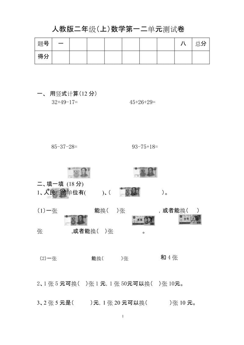 人教版二年级(上)数学第一二单元测试卷.docx_第1页