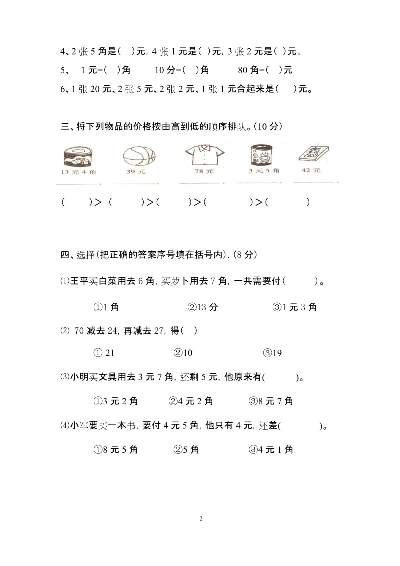 人教版二年级(上)数学第一二单元测试卷.docx_第2页