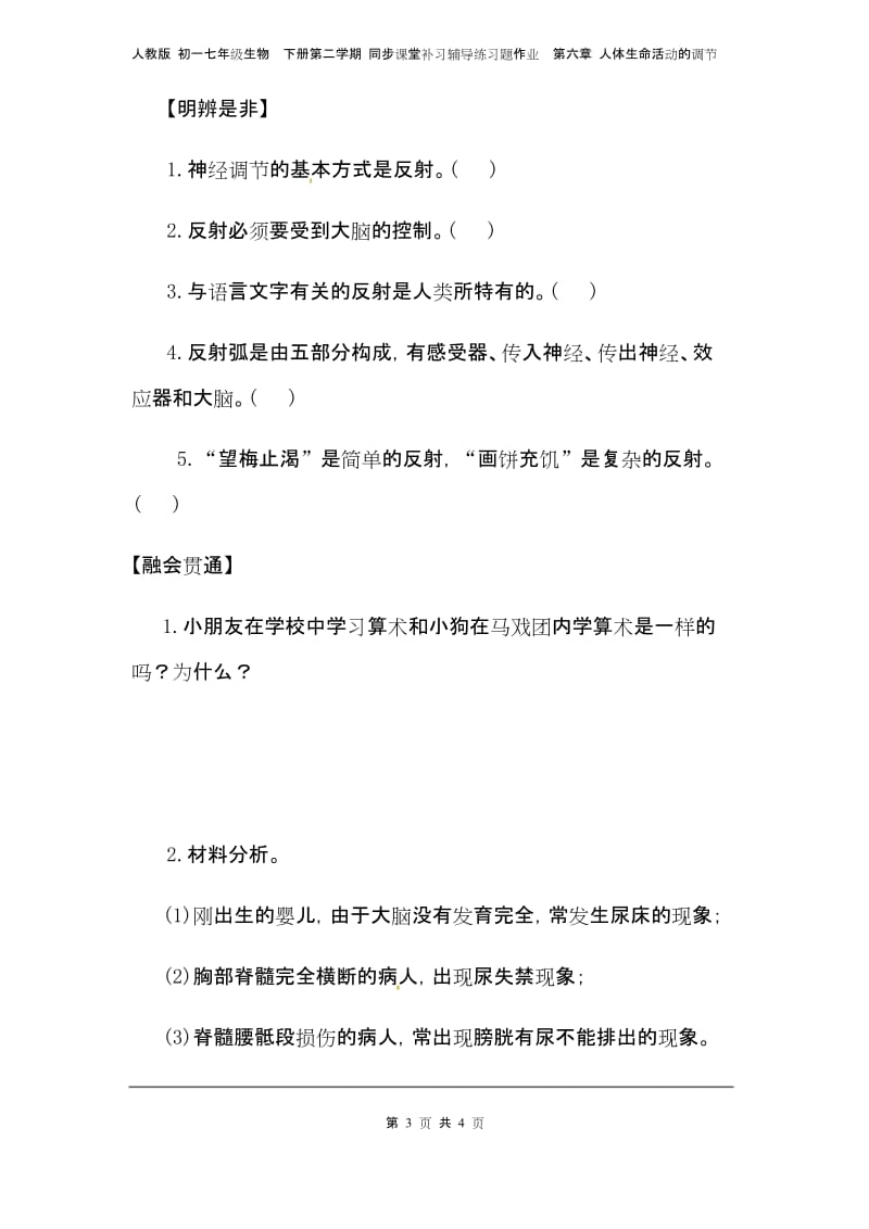 人教版 七年级生物下册 同步课堂补习练习题作业第六章 人体生命活动的调节 第三节神经调节的基本方式.docx_第3页