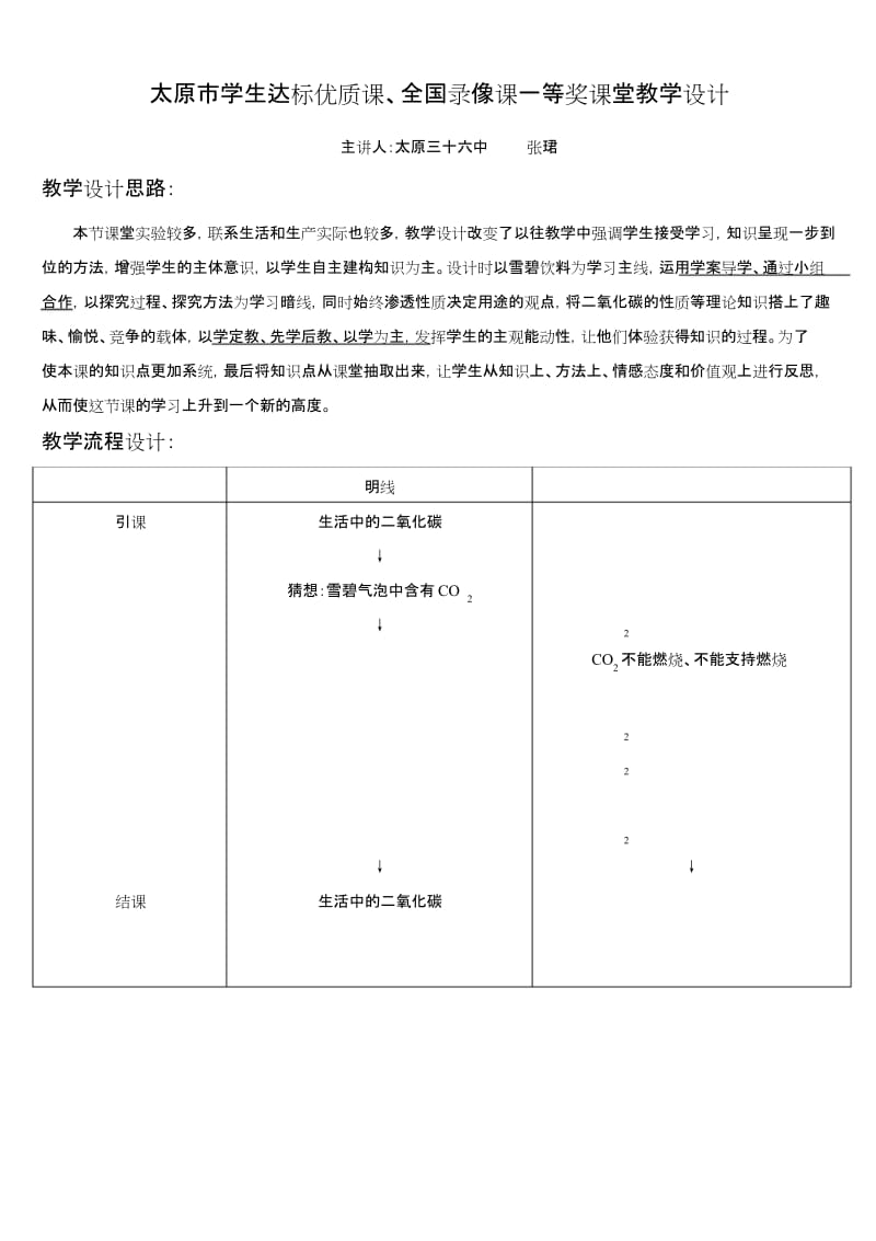 人教版初三化学上册二氧化碳教学设计思路.docx_第1页