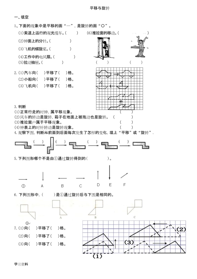 三年级下册旋转与平移练习题.docx_第1页