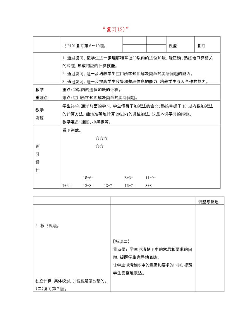 一年级数学上册 复习二(2)教案 苏教版.docx_第1页