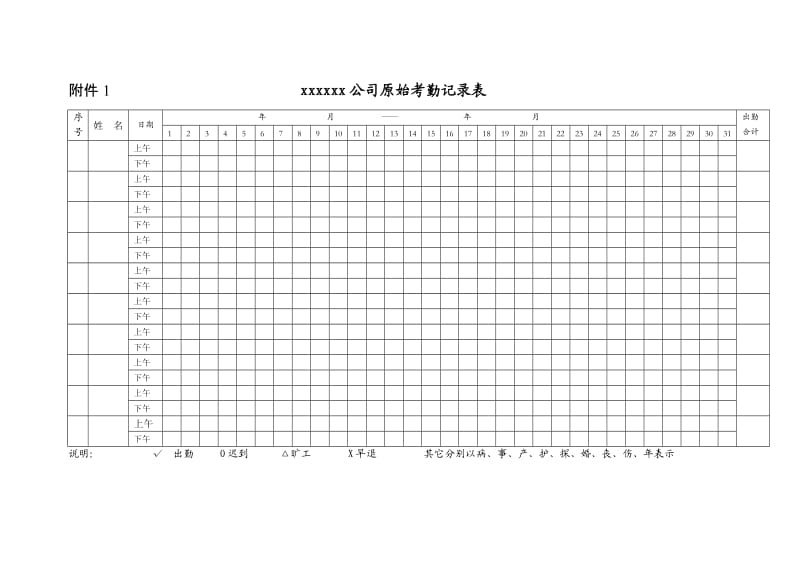 公司考勤记录表.doc_第1页