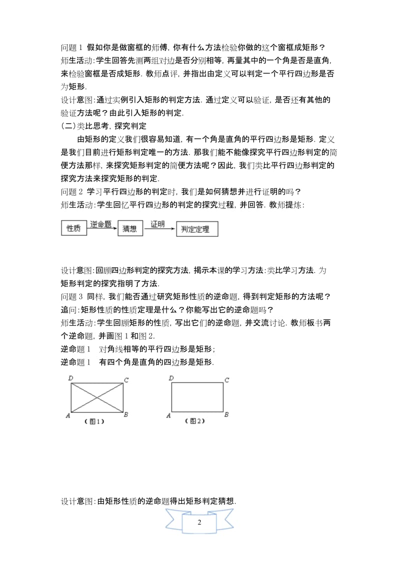 【华师大版教材适用】八年级数学下册《【教学设计】矩形的判定》.docx_第2页