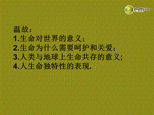 七年级政治上册 第三课第三框 让生命之花绽放课件 新人教版.ppt