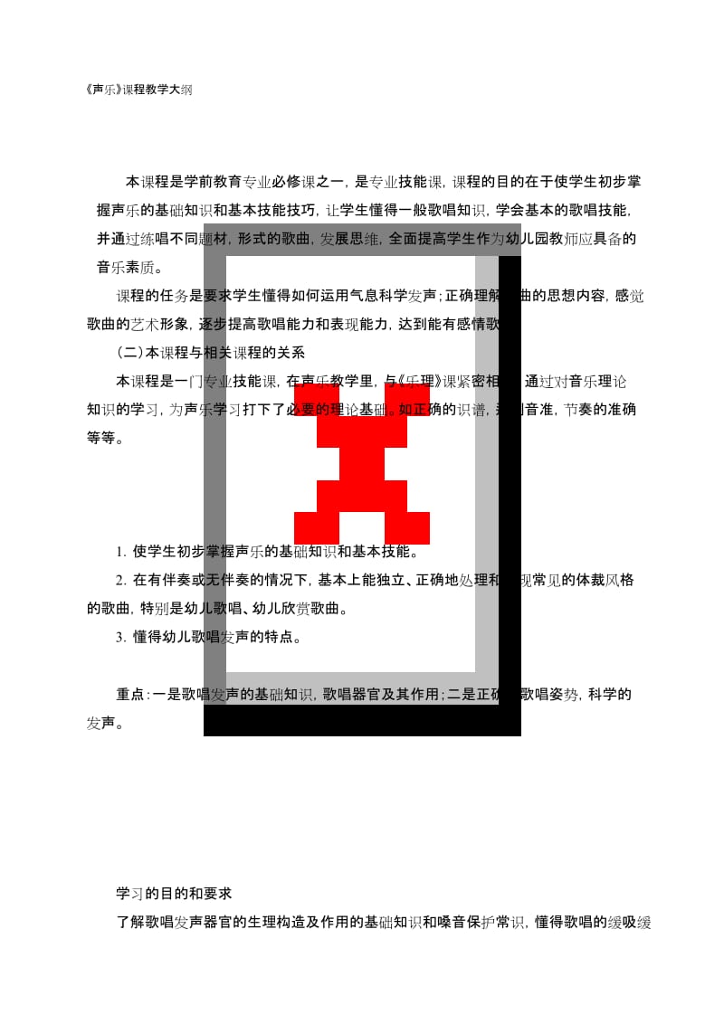 专科学前教育专业《声乐教学大纲》.docx_第1页