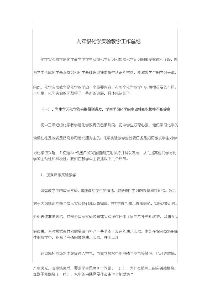 九年级化学实验教学工作总结..docx_第1页